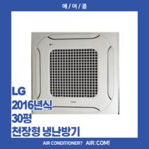 [중고] LG / 2016년 / 30평 / 천장형 냉난방기