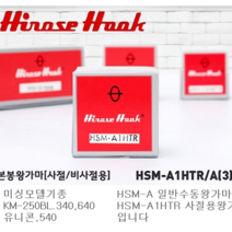 미싱부속 공업용 340 540 640가마 왕가마 사절(일제) 도원미싱, 1개, 사절용HSM-A1HMTR