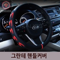 마사다 그란테 핸들커버, 상세페이지 참조