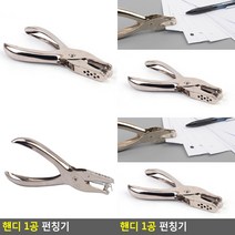 핸디 1공 펀칭기 1공펀칭기 수동천공기