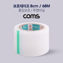 Coms 투명 비닐 테이프 (흠집보호 / 8cm / 68M) ID644, 상품선택