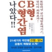 [개똥이네][중고-상] B형 C형간염 나았다