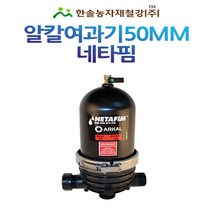알칼여과기 50mm 이스라엘 네타핌 스텐반도식 농업용 여과기 관수자재 한솔농자재철강