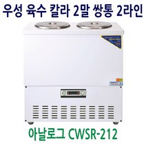 [우성] 업소용 냉장고 칼라 육수냉장고 2말쌍통2라인 CWSR-212, CWSR-212[칼라]