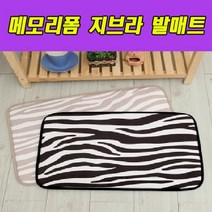 메모리폼 지브라 발매트(미끄럼방지처리), 타입_베이지