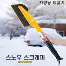 자동 차 눈 치우기 앞 유리 얼음 브러쉬 브러시 제거 솔 성에 성애 겨울철 차량관리 세차 RV SUV 제설기 제설용품 물기제거기 스크래퍼 털이개 스크레퍼