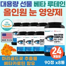 식약처 인증 눈의 피로도 개선 미국 LUTEIN 베타카로틴 메리골드꽃 함유 눈에좋은 보조제 20대 직장인 남성 눈 피로 충혈 안구건조 보충제 루테린 30대 여자 선물 황반색소 유지