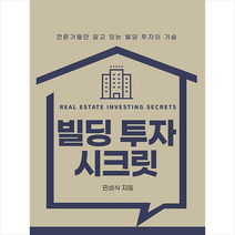 빌딩 투자 시크릿 +미니수첩제공, 민성식, 법률출판사