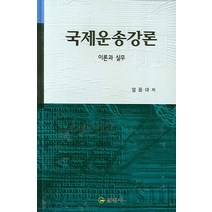 국제운송강론:이론과 실무, 일진사, 엄윤대 저