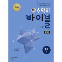 신 수학의 바이블 수학 (상) 풀이집 (2022년용), 이투스교육