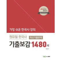 원유철 한국사 최신기출문제 기출보감 1480제:가장 쉬운 한국사 강의, 좋은책, 9791163482406, 원유철 저
