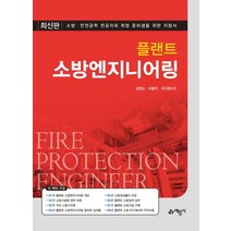 플랜트 소방엔지니어링:소방 안전공학 전공자와 취업 준비생을 위한 지침서, 예문사
