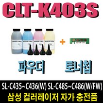 삼성 CLT-K403S 파우더 SL-C435 SL-C436W SL-C485 SL-C486 SL-C486W SL-C485FW SL-C486FW, 1개, 노랑파우더(3회분)