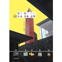 웅진북센 맛과 멋이 있는 도쿄 건축 산책, One color | One Size@1