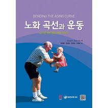 노화 곡선과 운동:노인을 위한 종합 운동 지침서, 대한미디어, Joseph F. Signorile