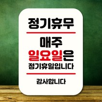 뭉키데코 표지판 안내판 팻말 푯말 실내 도어사인 주문 제작 출력_Q2_273_매주 일요일 정기휴무, 화이트