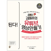 된다! 김메주의 유튜브 영상 만들기:예능 자막부터 비밀스러운 광고 수익까지!, 이지스퍼블리싱