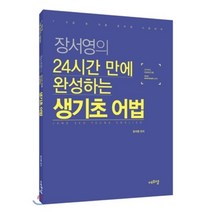 장서영의 24시간 만에 완성하는 생기초 어법:7급 9급 및 각종 공무원 시험대비, 에프엠