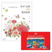 수채색연필 틴 36색 앤 우리민화 컬러링북 여름72394EA 드로잉용품, 본상품선택
