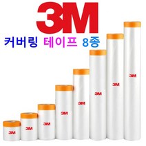 3M 커버링 테이프 보양비닐 테이프 8종 페인트 칠 보양작업 도색 도장작업, 8. 3M 커버링 테이프 270 X 1롤