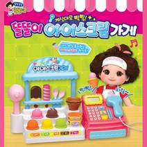 똘똘이 아이스크림 카페 계산대 쇼핑 가게 직업놀이 완구 놀이 계산놀이 역할 선물