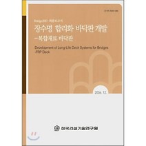 장수명 합리화 바닥판 개발 : 복합재료 바닥판, 한국건설기술연구원, 편집부 저