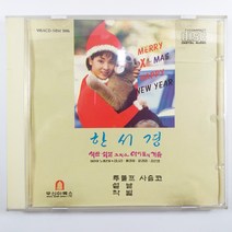 (중고CD) 한서경 캐롤송/ 성탄 설날 그리고 아이들의 겨울/ 즐거운 디스코 캐롤/ 음반 상태 사용감 있음 EX