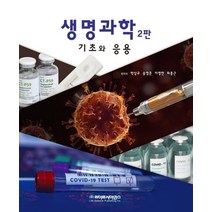 생명과학 기초와 응용, 박상규(저),라이프사이언스, 라이프사이언스, 박상규외