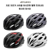 GIRO 지로 자전거 사이클 아시안핏 헬멧 트리니티, 티타늄화이트 One Size