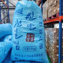 (10개 한정) 2023년 신안 천일염 굵은 소금 20kg, 1개