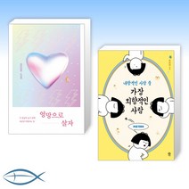 [오늘의 책] 엉망으로 살자 + 내향적인 사람 중 가장 외향적인 사람 (전2권)