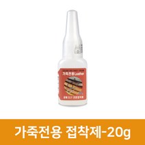 가죽전용 순간접착제 20g, 1개