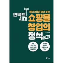 밀크북 언택트 시대 쇼핑몰 창업의 정석 구축편, 도서