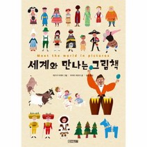 웅진북센 세계와 만나는 그림책 9 초등학생이 보는 지식 정보그림책