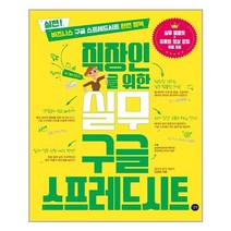 직장인을 위한 실무 구글 스프레드시트