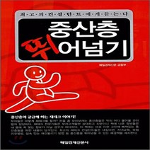 새책-스테이책터 [중산층 뛰어넘기]-매일경제신문 금융부 엮음, 중산층 뛰어넘기