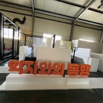 행사 무대 입체 대형 국문 스티로폼 스카시 입식형 포토존 조형물 제작 업체 헤파이스토스웍스