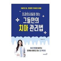 북스고 그들만의 치아 관리법(치과의사들이하는)3분의 힘 건강한 치아의 비밀 2023신제품