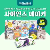 [도서대여] 사이언스 메이커 키즈스콜레 과학동화 5세-9세, 전체 대여 100일