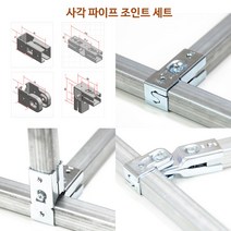 혁신 사각파이프 조인트 Set 조립 앵글 창고 전시대 선반 랙 No용접 조립 해체 확장 용이, JHset A (JH-1x2개)