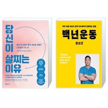 유니오니아시아 당신이 살찌는 이유 + 백년운동, [단일상품]