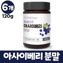 아사이베리분말 동결건조 아사이베리 차 가루 파우더 100%, 6개, 120g
