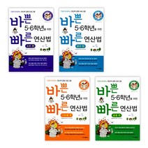 바쁜 5학년6학년을 위한 빠른 연산법 소수편 + 분수편 + 나눗셈편 + 곱셈편 (전4권)