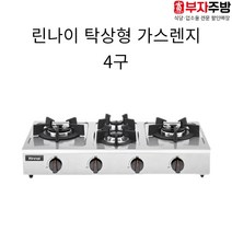 린나이 신형 업소용 가스레인지(RSB-490S) 린나이 영업용 탁상용 4구 렌지, LPG(가스통)