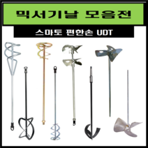 스마토 믹서기날 교반기 날개 믹싱드릴 믹싱작업 페인트 시멘트 에폭시 교본기 전동믹싱기, SM-1MS23D
