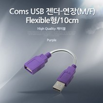 Coms USB 2.0 A 연장젠더 플렉시블 케이블 Flexible 1, 20개