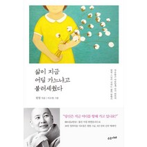 삶이 지금 어딜 가느냐고 불러세웠다:자유롭고 아름답게 살기 위하여 원영 스님이 건네는 삶의 방향키, 수오서재