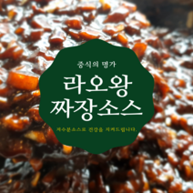 라오왕 수제 유니 짜장 매콤한 고추짜장 얼큰한 만능 짬뽕소스, 1개, 600g