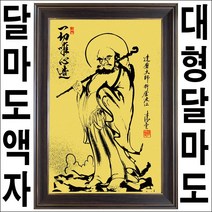 C023-6/인테리어액자/달마도액자/대형액자/벽걸이액자/대형달마도