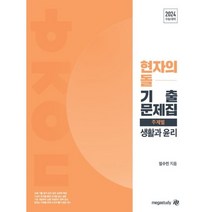 현자의 돌 생활과 윤리 주제별 기출문제집 (2023년) : 2024 수능대비, 메가스터디교육, 사회영역